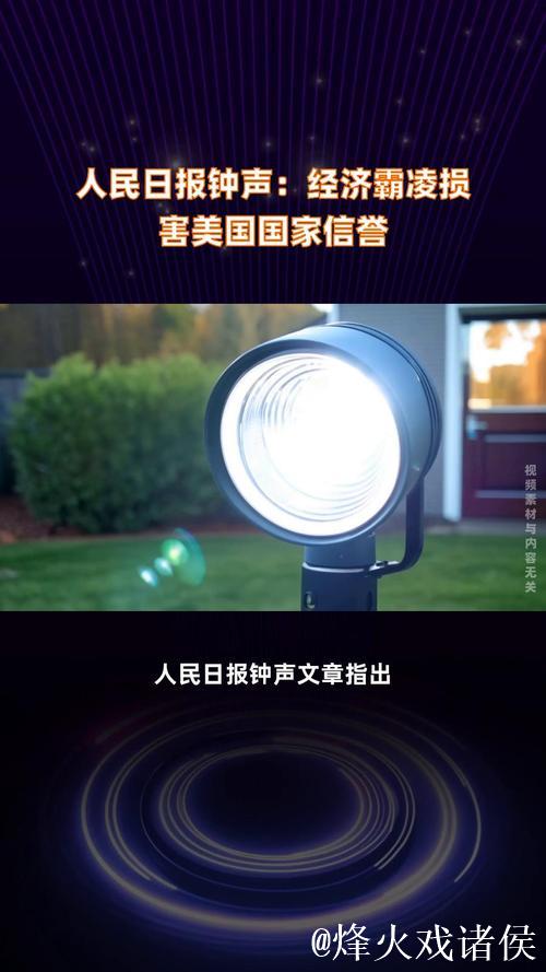 经济霸凌损害美国国家信誉(钟声) 经济霸凌损害美国国家信誉(钟声)