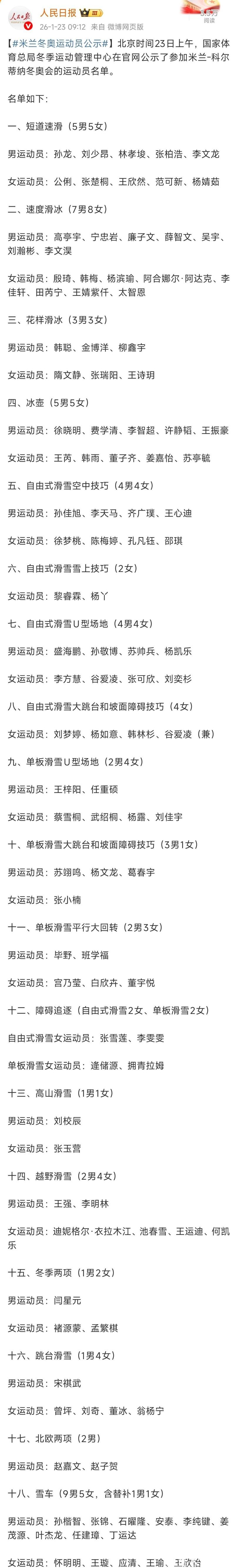 米兰冬奥会中国参赛运动员名单公示,苏翊鸣、谷爱凌等在列 米兰冬奥会中国参赛运动员名单公示,苏翊鸣、谷爱凌等在列