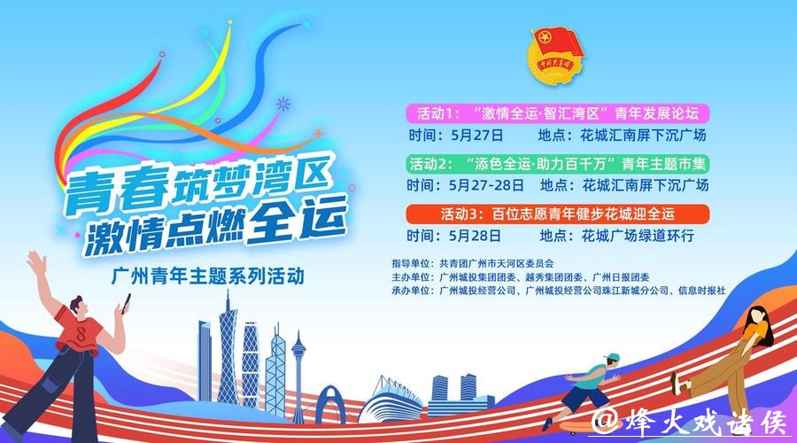 全运汇聚湾区情 青春共筑家国梦 全运汇聚湾区情 青春共筑家国梦